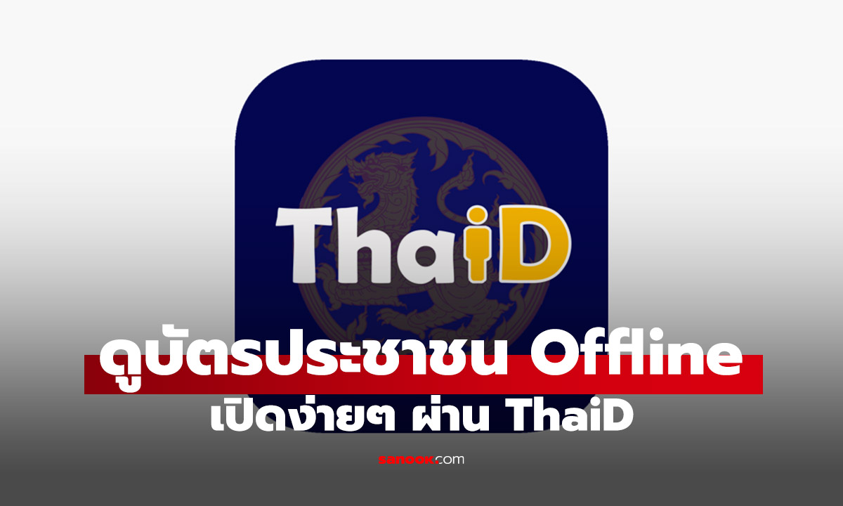ดูบัตรประชาชนดิจิทัลไม่ง้อเน็ตบน แอป Thai ID แบบง่ายๆ ด้วยวิธีนี้