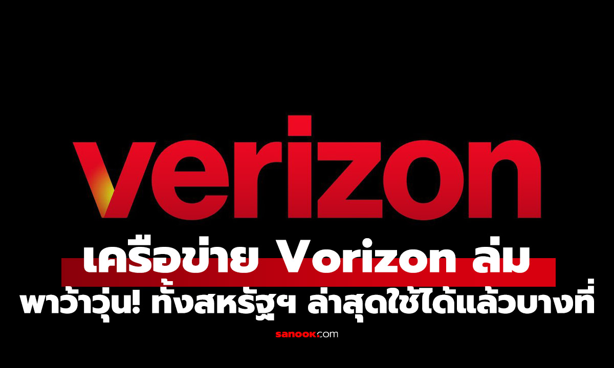 เครือข่าย Verizon ล่มครั้งใหญ่ในสหรัฐฯ พาคนโทรออแไม่ได้ iPhone ขึ้น SOS