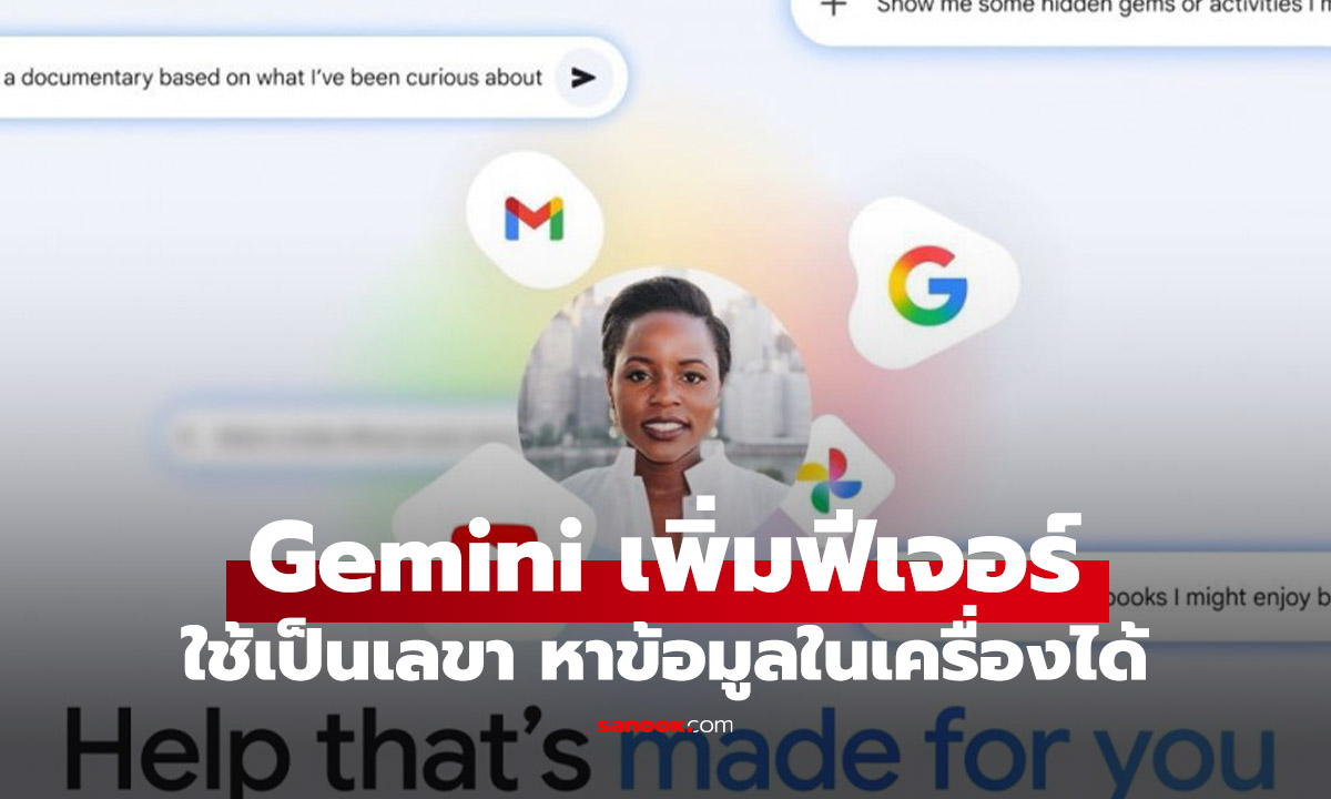 Google ขยายความฉลาดของ Gemini ด้วย Personal Intelligence ฉลาดกว่าเลขา!