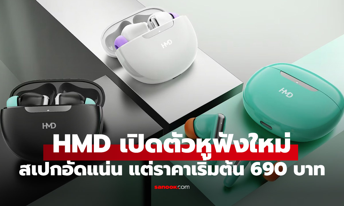 HMD เปิดตัวหูฟังใหม่ฟีเจอร์ครบ ในราคาเริ่มต้น 690 บาท