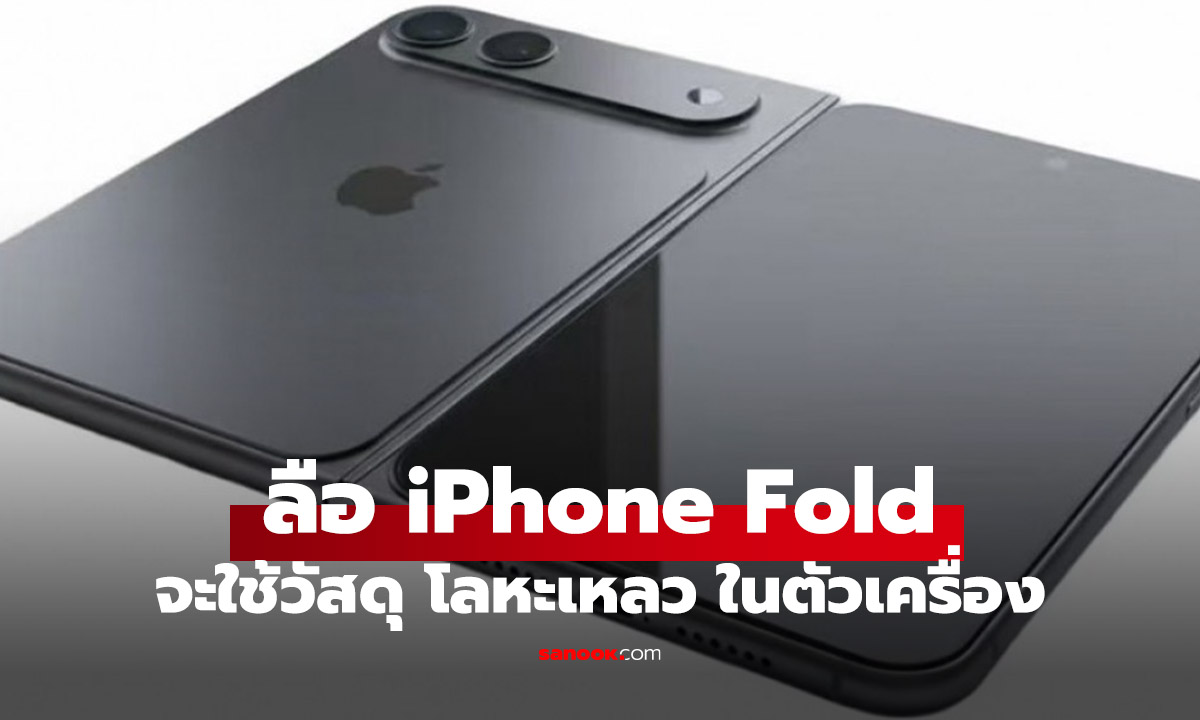 ลือ iPhone พับได้จะห้าใช้วัสดุโลหะเหลว คาดจะเปิดตัวพร้อม iPhone 18