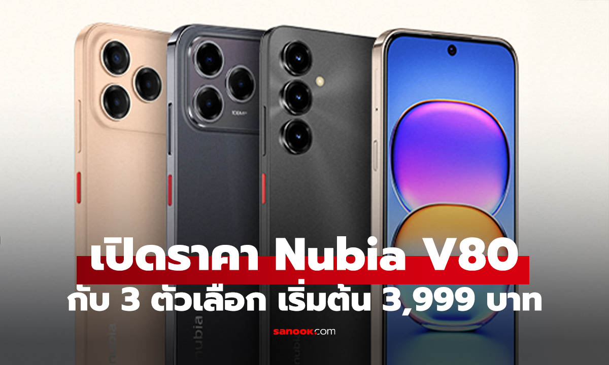 เปิดราคา Nubia V80 Series คุ้มค่ายกแผง เริ่มต้น 3,999 บาท