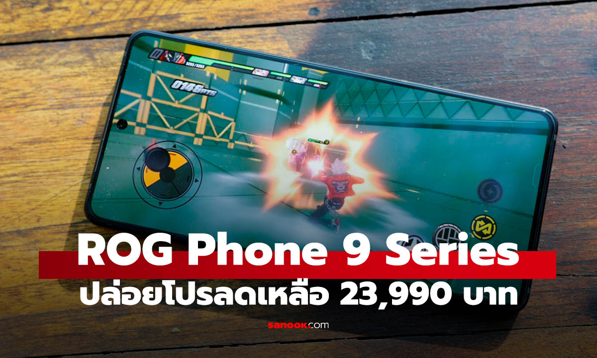 ส่องโปรฯ ROG Phone 9 Series ลดเริ่มต้น 23,990 บาท