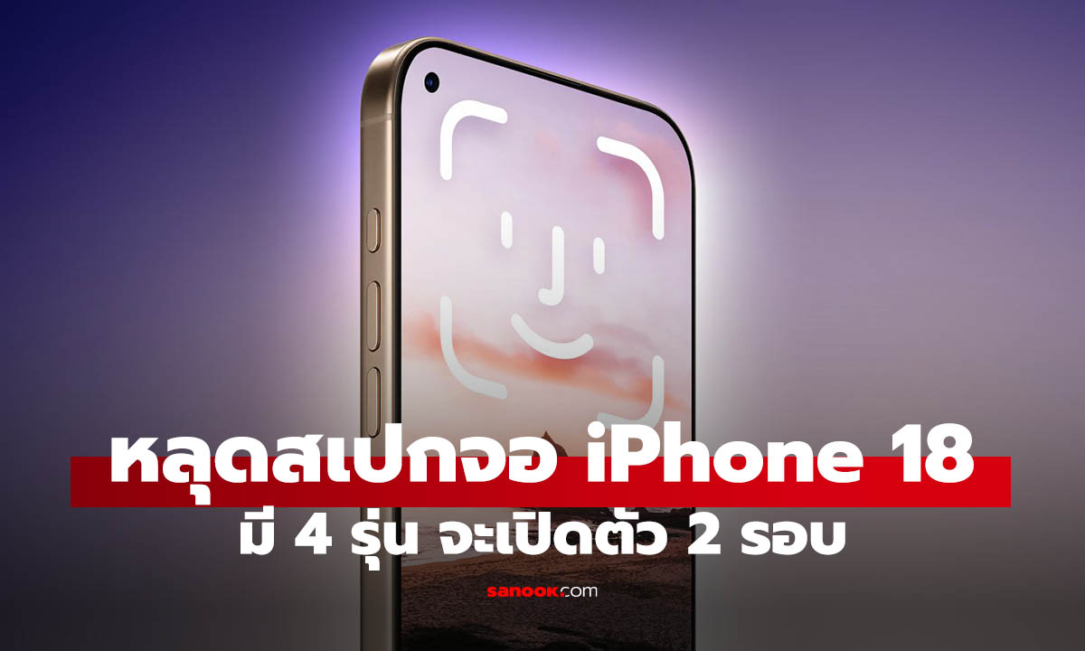ลือหึ่ง! iPhone 18 Pro เตรียมบอกลา "เกาะหรรษา" ซ่อน Face ID ใต้จอ พร้อมสเปกหลุดยกแผง!