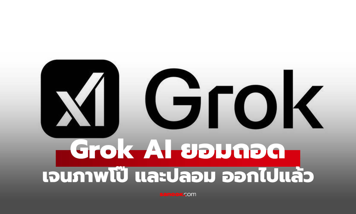 อีลอน มัสก์ สั่งถอดฟีเจอร์เจนภาพโป๊ เปลือย ใน Grok AI ออกแล้ว