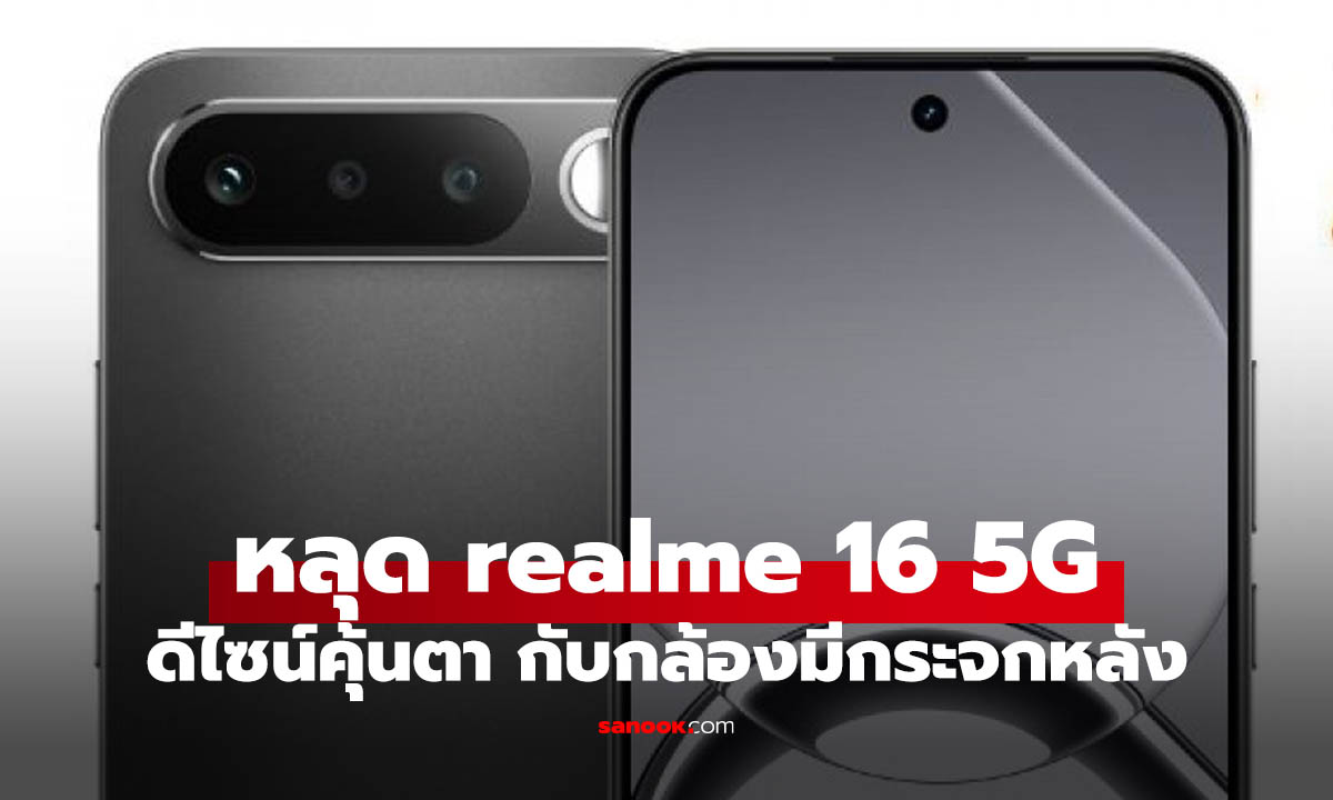 หลุด realme 16 5G ดีไซน์คุ้นตา กับกระจกช่วยถ่าย Selfie กล้องหลัง