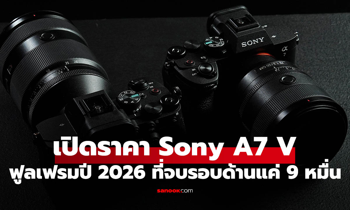 เปิดราคา Sony A7 V (Mark 5) ฟูลเฟรมสำหรับทุกคน กดถ่ายง่ายสุด