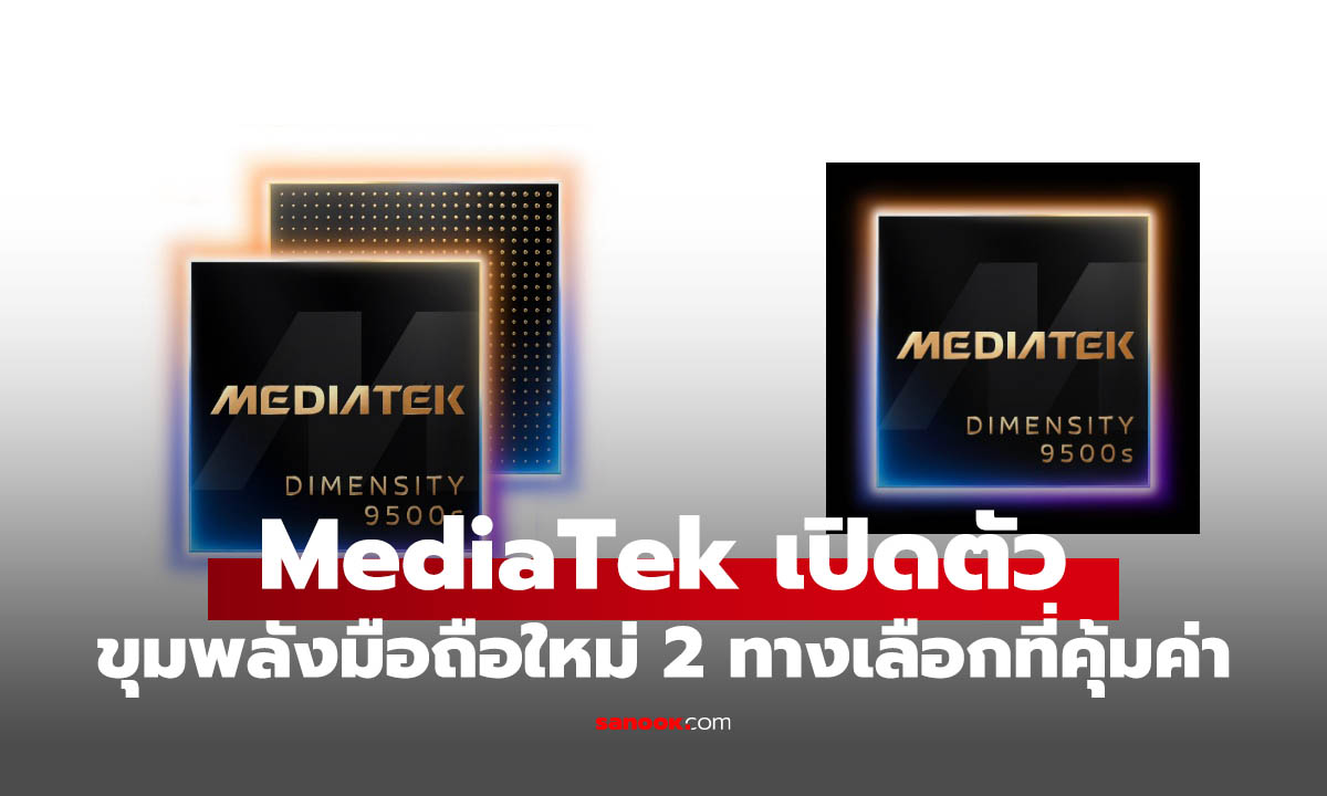 เปิดตัว MediaTek Dimensity 9500s / 8500 รุ่นใหม่สุดสุดล้ำ เทคโนโลยีใส่เต็ม