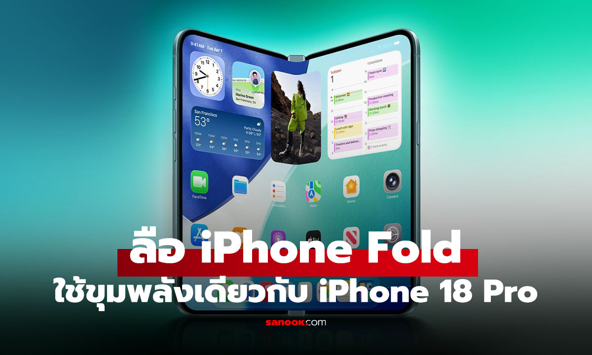 ลือ iPhone พับได้จะใช้ขุมพลังเดียวกับ iPhone 18 Pro Series