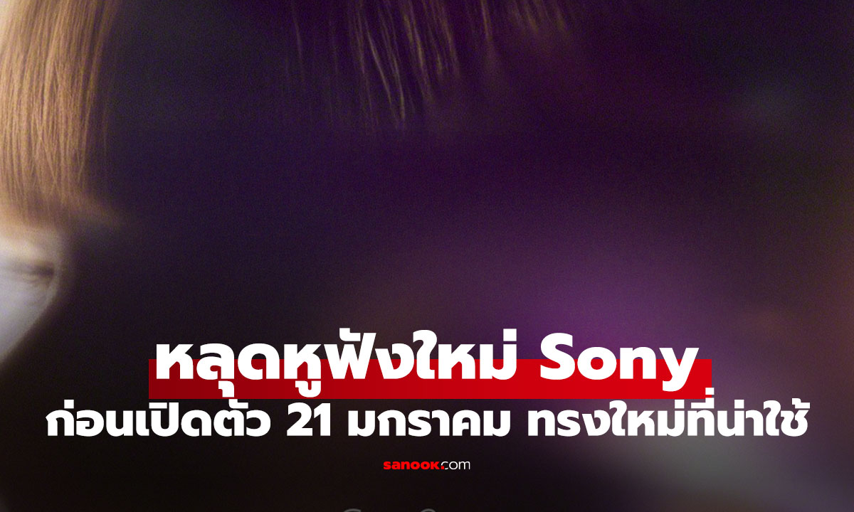 หลุดสเปก "Sony LinkBuds Clip" หูฟังทรงหนีบหูสุดเก๋ จ่อเปิดตัว 21 ม.ค. นี้ 