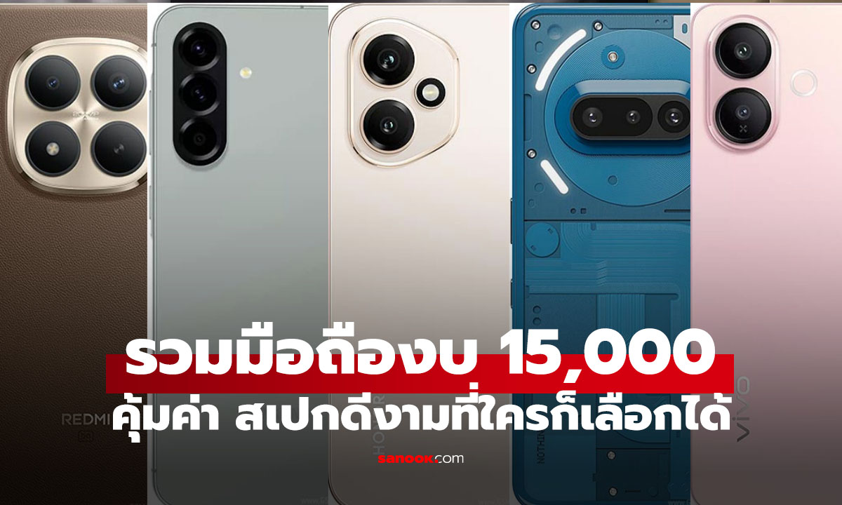 รวมมือถืองบ 15,000 บาท ที่สามารถเลือซื้อได้ช่วงต้นปี 2026