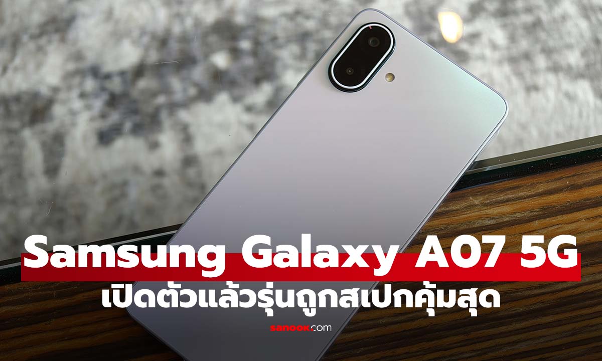 รีวิว Samsung Galaxy A07 5G มือถือ 5G ที่ไว้ใจได้ ราคาเริ่มต้น 5,499 บาท