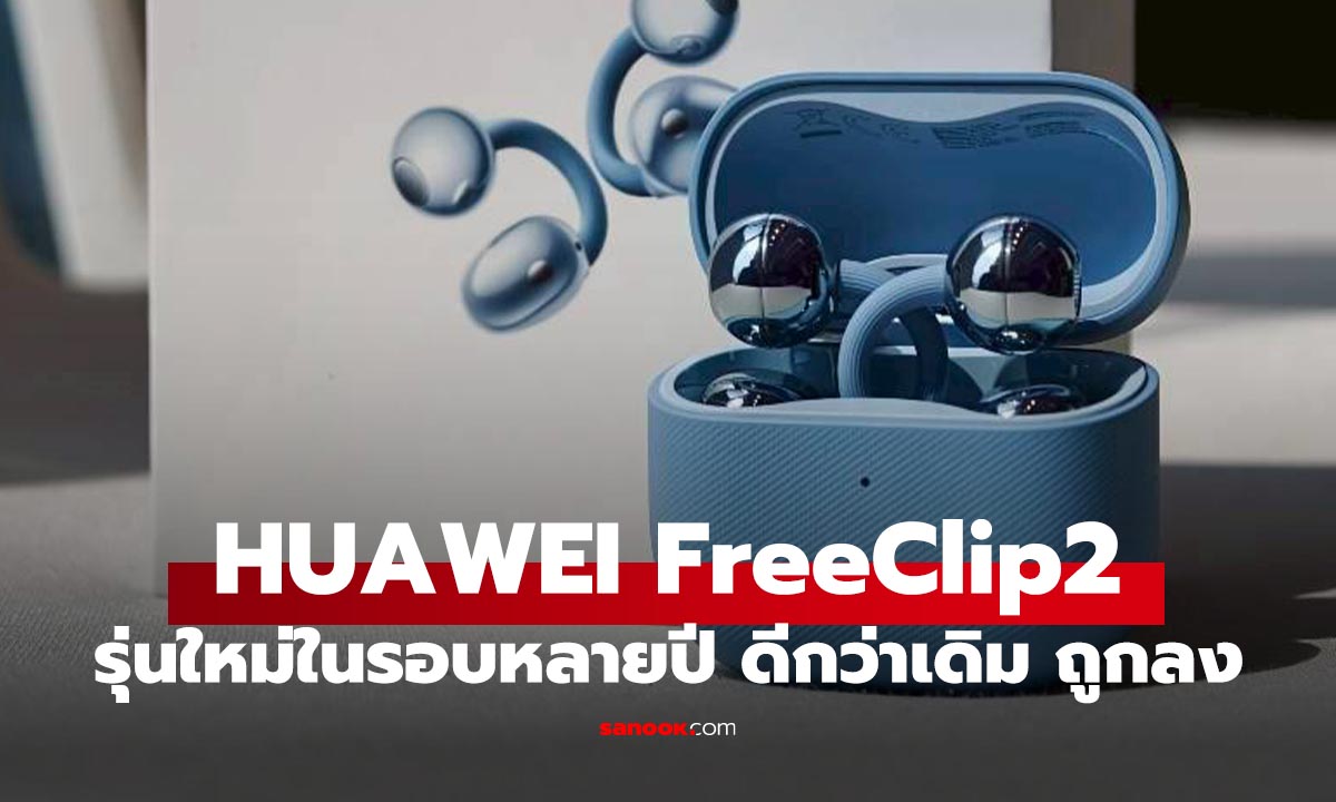 รีวิว HUAWEI FreeClip 2 หูฟังใส่สบาย ฟีเจอร์เก่งกว่า ราคาถูกกว่าเดิม