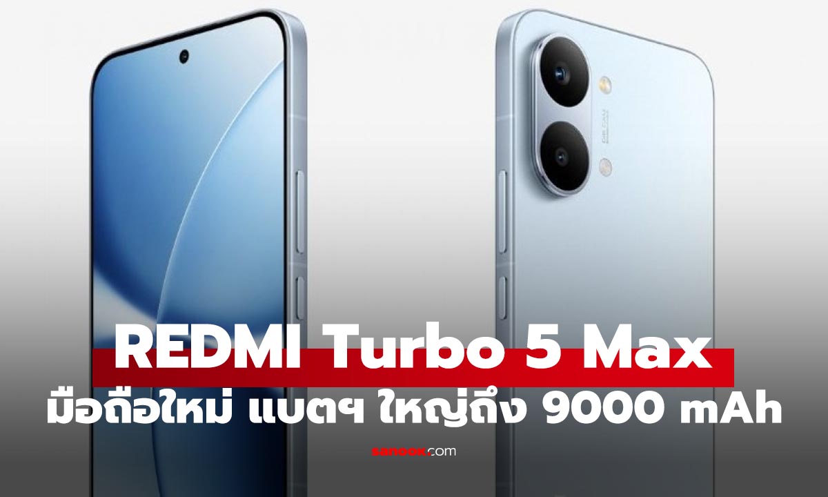 เปิดตัว Redmi Turbo 5 Max ยัดแบตยักษ์ 9,000 mAh พลังเรือธง Dimensity 9500s