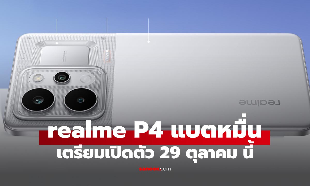 หลุด realme P4 Power ให้แบต 10001 mAH พร้อมเปิดตัว 29 ม.ค.