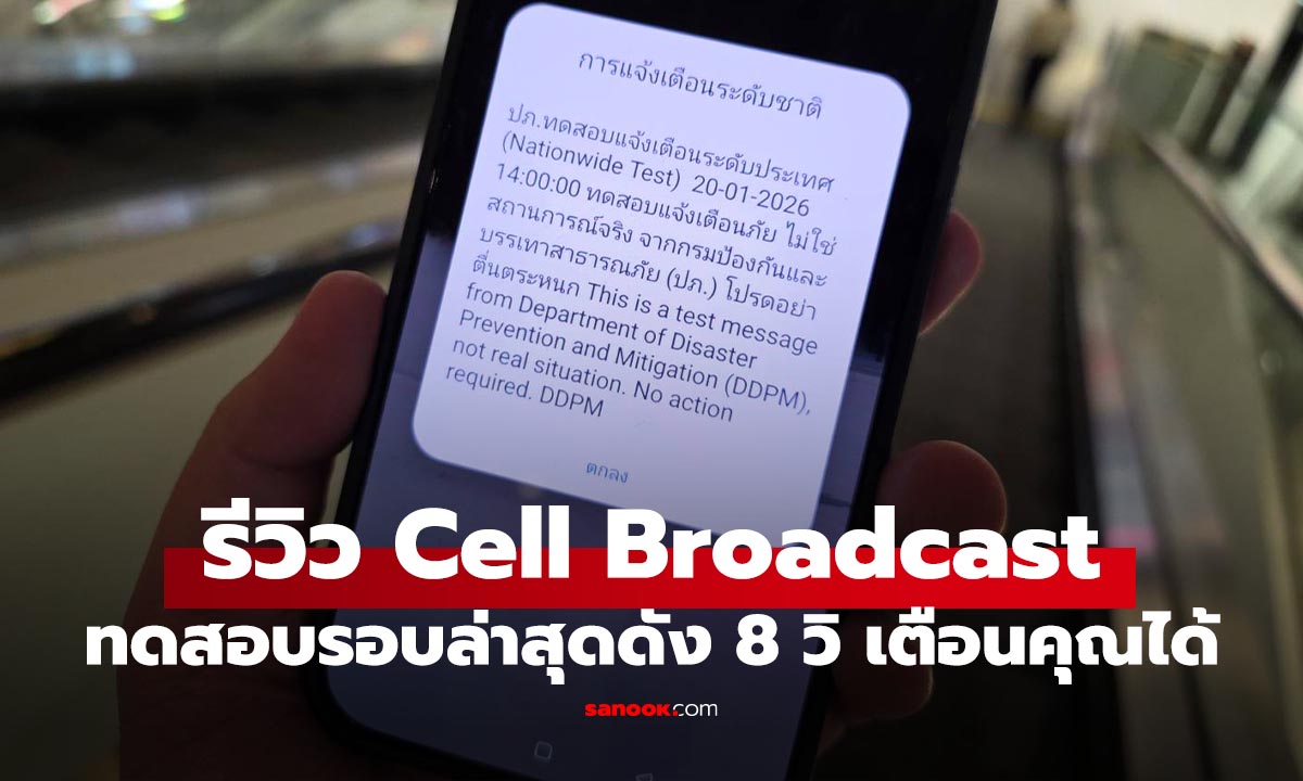 รีวิวระบบ Cell Broadcast ทำงานอย่างไร ดังแค่นี้จะปิดยังไง? คำตอบมีในนี้