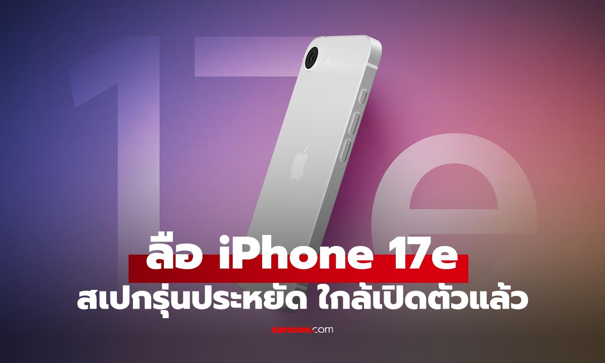 ลือ iPhone 17e จะได้หน้าจอเหมือนชาวบ้าน พร้อมใส่ MagSafe