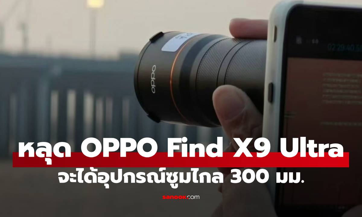 หลุด Telecover Kit ของ OPPO Find X9 Ultra ซูมไกลถึง 300 มม.