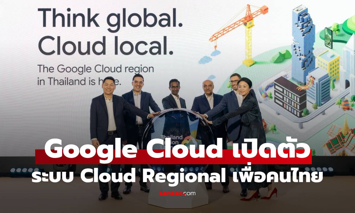 Google Cloud เปิดตัว Cloud Regino ในประเทศไทย กระตุ้นเศรษฐกิจ สร้างงาน
