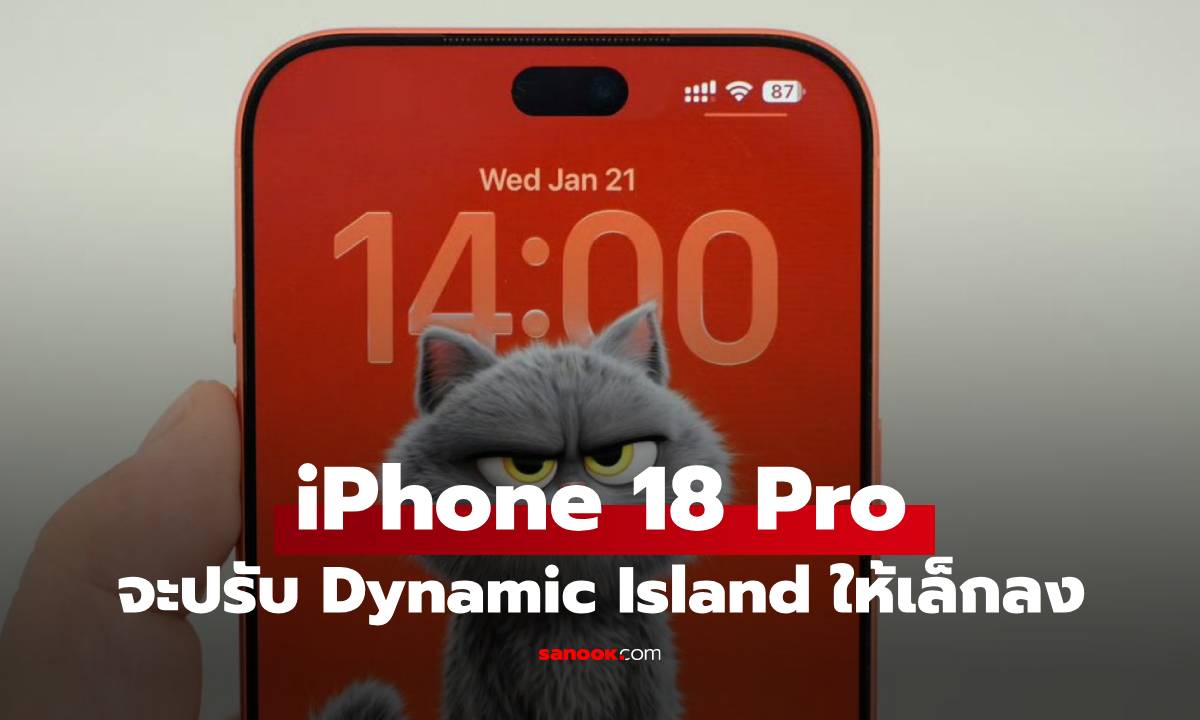 ลือ! iPhone 18 Pro ลดขนาด Dynamic Island ลงเหลือ 1 ใน 3