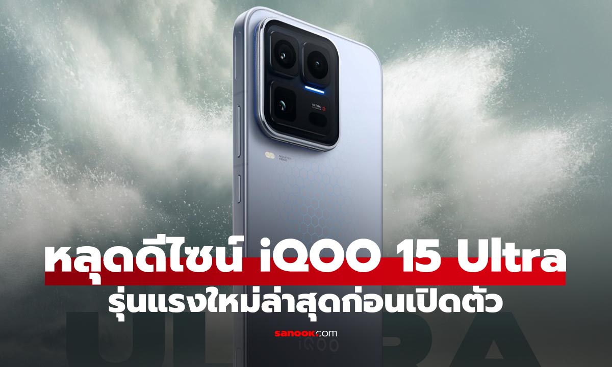 หลุดสเปก iQOO 15 Ultra ดีไซน์สุดล้ำ ระบายความร้อนดี เปิดตัว กุมภาพันธ์ นี้