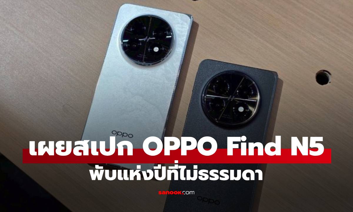 หลุดสเปก OPPO Find N6 พับตัวท็อป ผ่านหน่วนงานในจีน