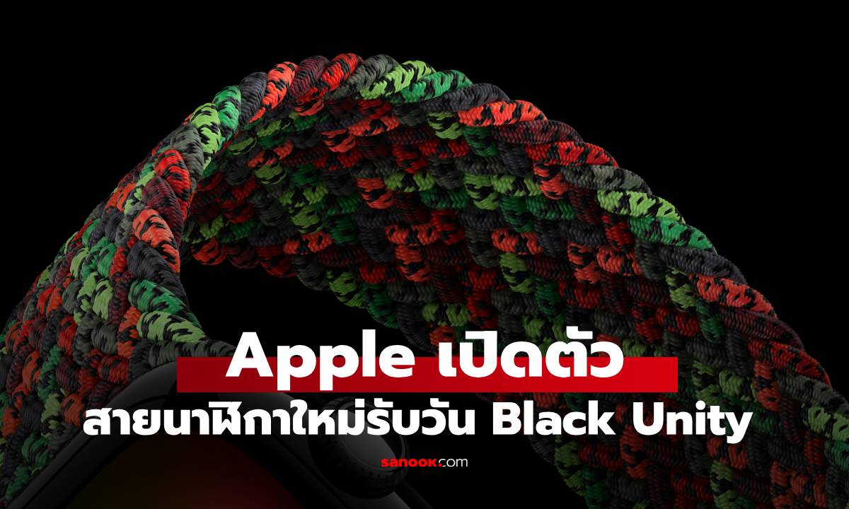เผยโฉมสาย Apple Watch Unity Connection ที่ดูดีมากขึ้นกว่าเดิม