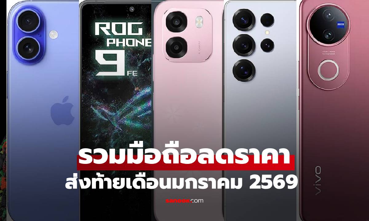 รวมมือถือลดโหดส่งท้ายเดือน มกราคม 2026 ที่คุณควรจับจอง
