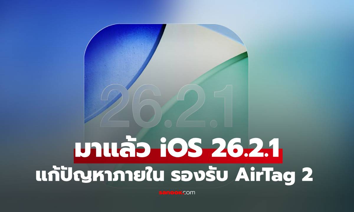 Apple ปล่อย iOS 26.2.1 / iPadOS 26.2.1 รองรับ AirTag 2 แก้บั๊กนิดหน่อย