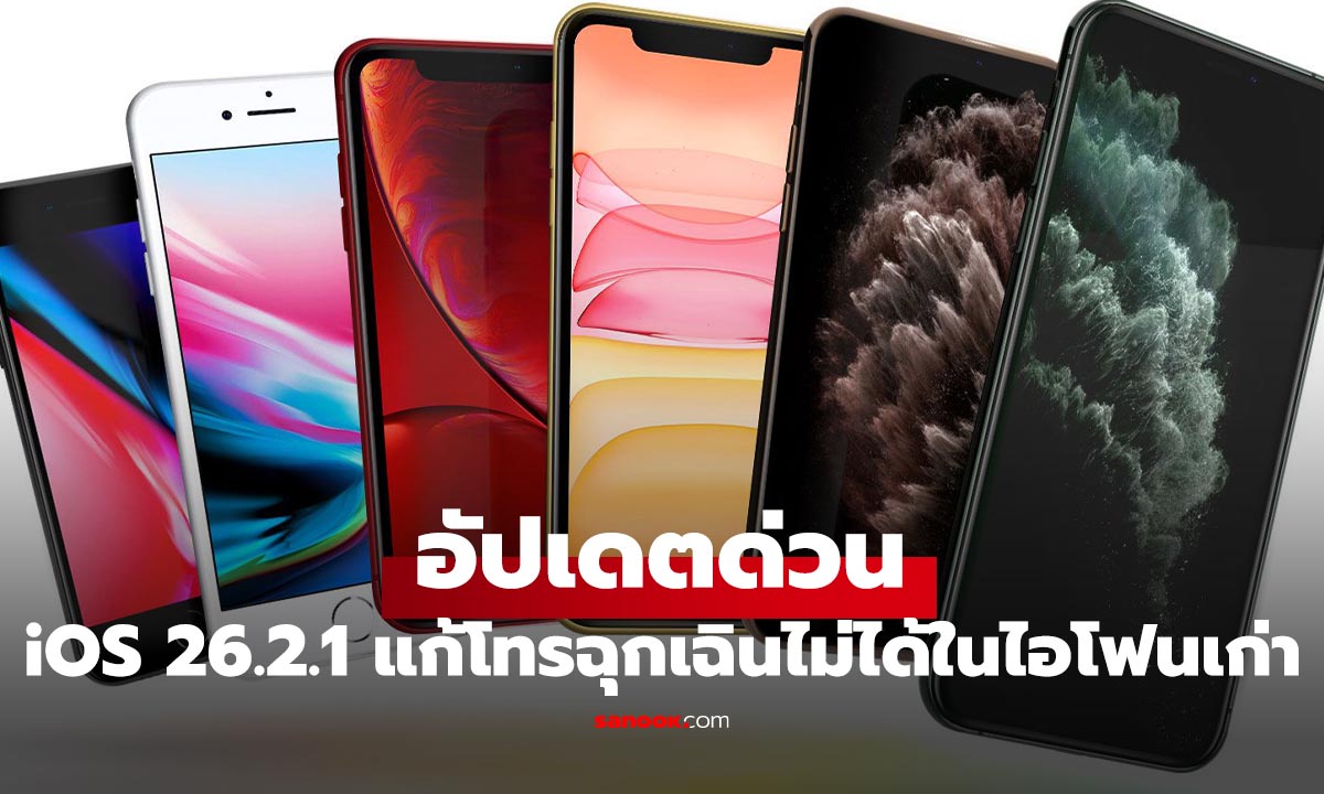 เตือนคนใช้ iPhone รุ่นเก่า อัปเดต iOS 26.2.1 แก้เรื่องโทรฉุกเฉินไม่ทำงาน