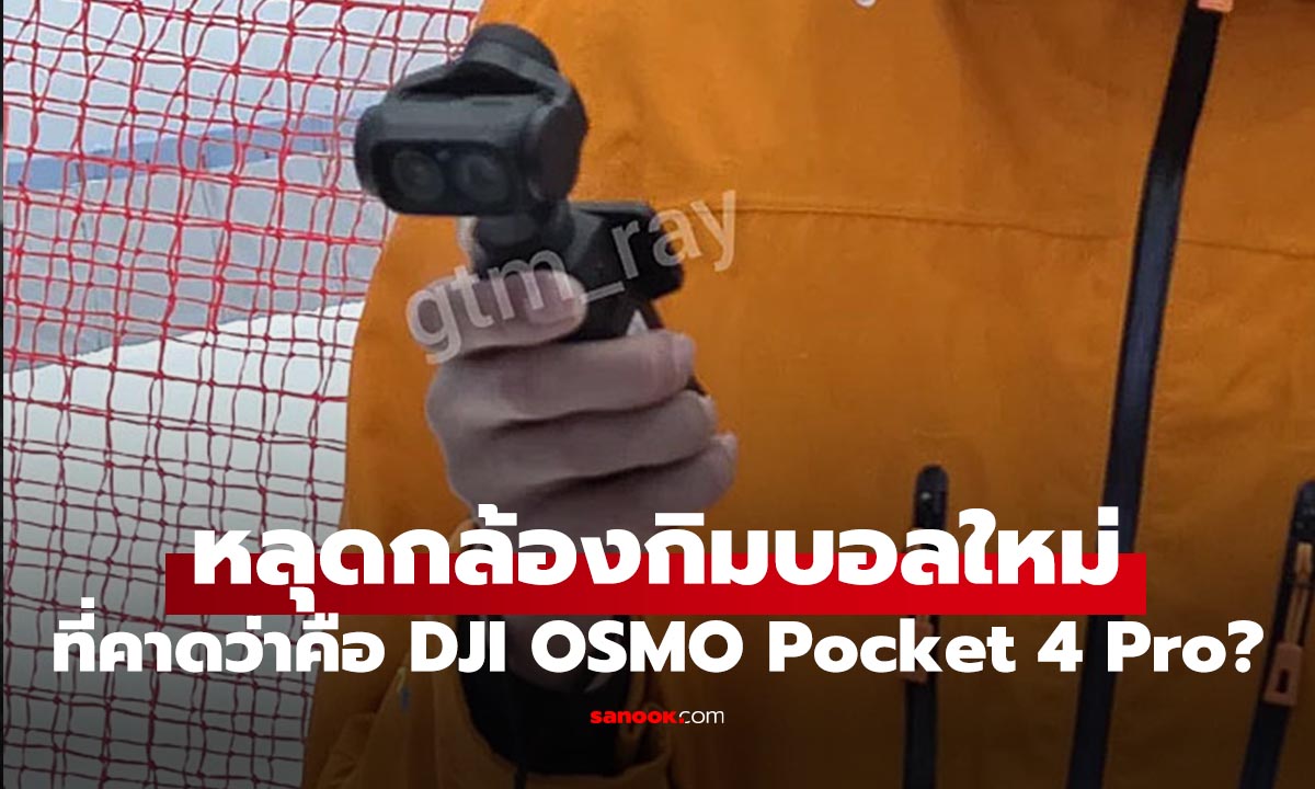 หลุดภาพ กล้อง Gimbal คู่กลางลานสกี คาดว่าเป็น DJI OSMO Pocket 4 Pro?