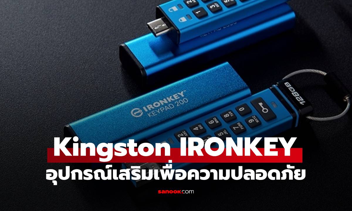 เปิดตัว Kingston IronKey Keypad 200 สู่มาตรฐานความปลอดภัยระดับโลก