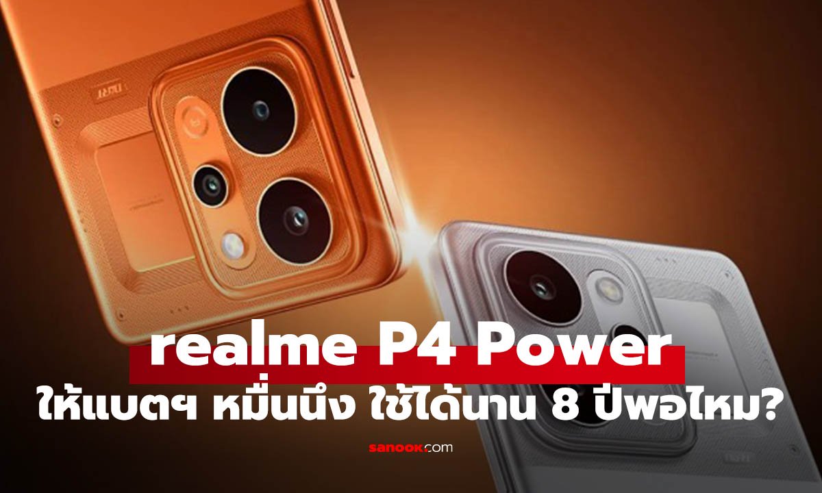 เปิดตัว realme P4 Power ให้แบตฯ เป็นหมื่น ใช้นาน 8 ปีสบายๆ