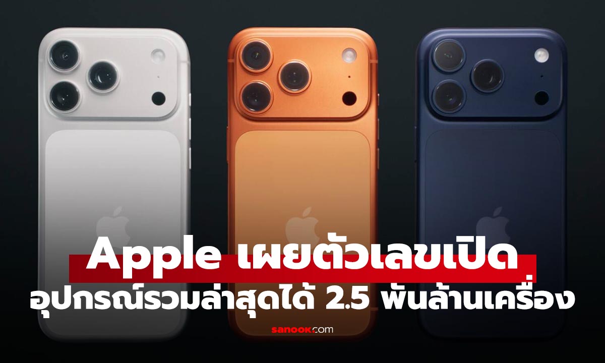 Apple ทุบสถิติ ยอดอุปกรณ์ใช้งานจริงทะลุ "2.5 พันล้านเครื่อง"