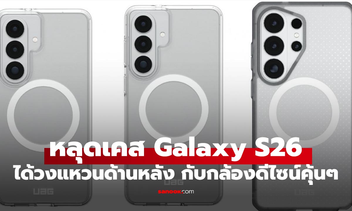 หลุดเคส Samsung Galaxy S26 Series ดีไซน์สวยแอบเดิม!