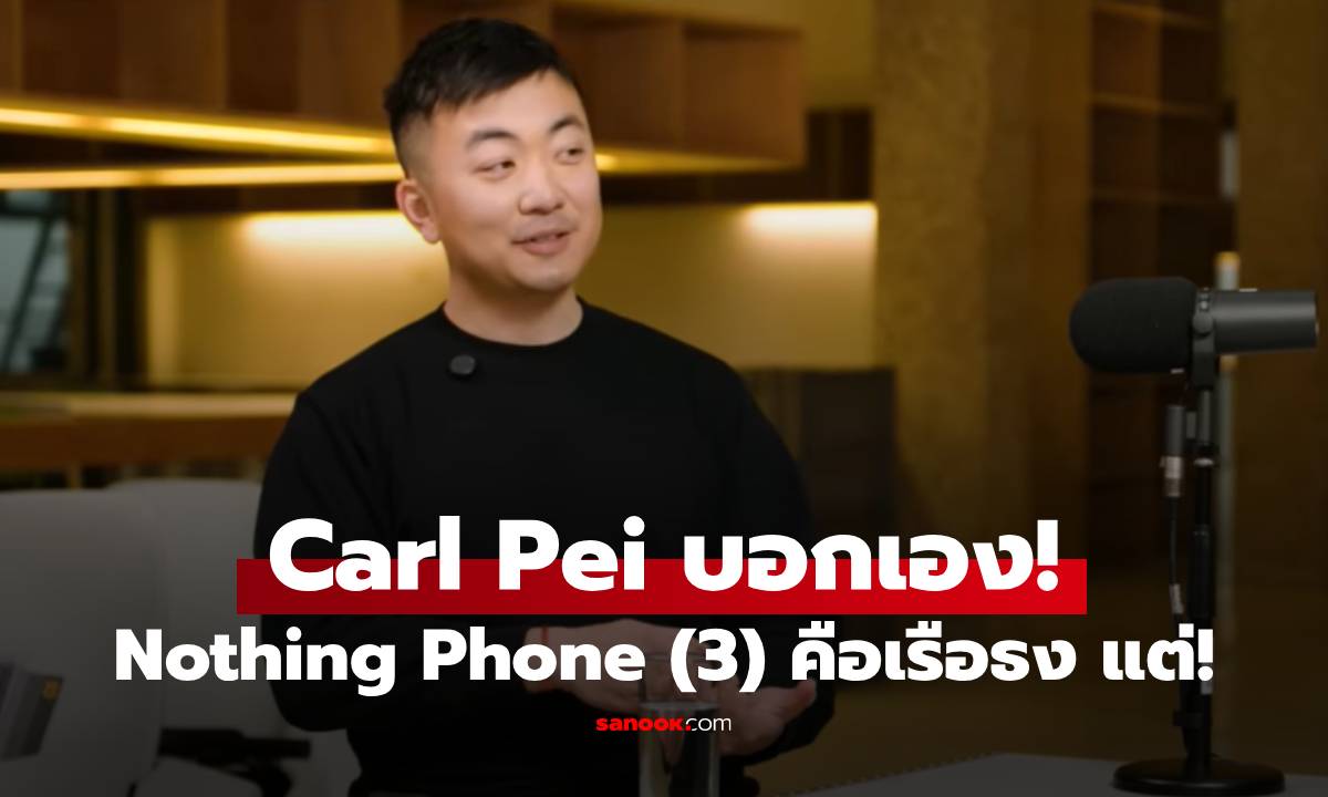CEO บอกเอง! ปีนี้ Nothing เรือธงคือ! Nothing Phone (3) แต่...