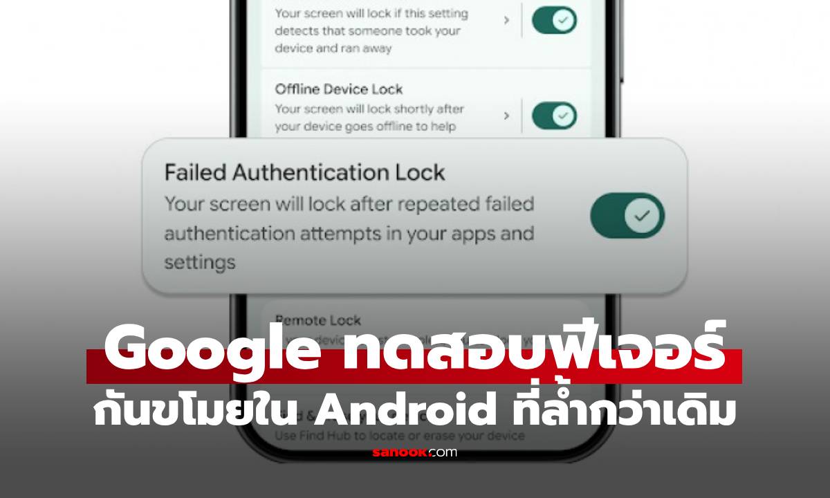 Google เปิดทดสอบฟีเจอร์ "ล็อกเครื่อง" เมื่อถูกขโมย เริ่มที่บราซิล