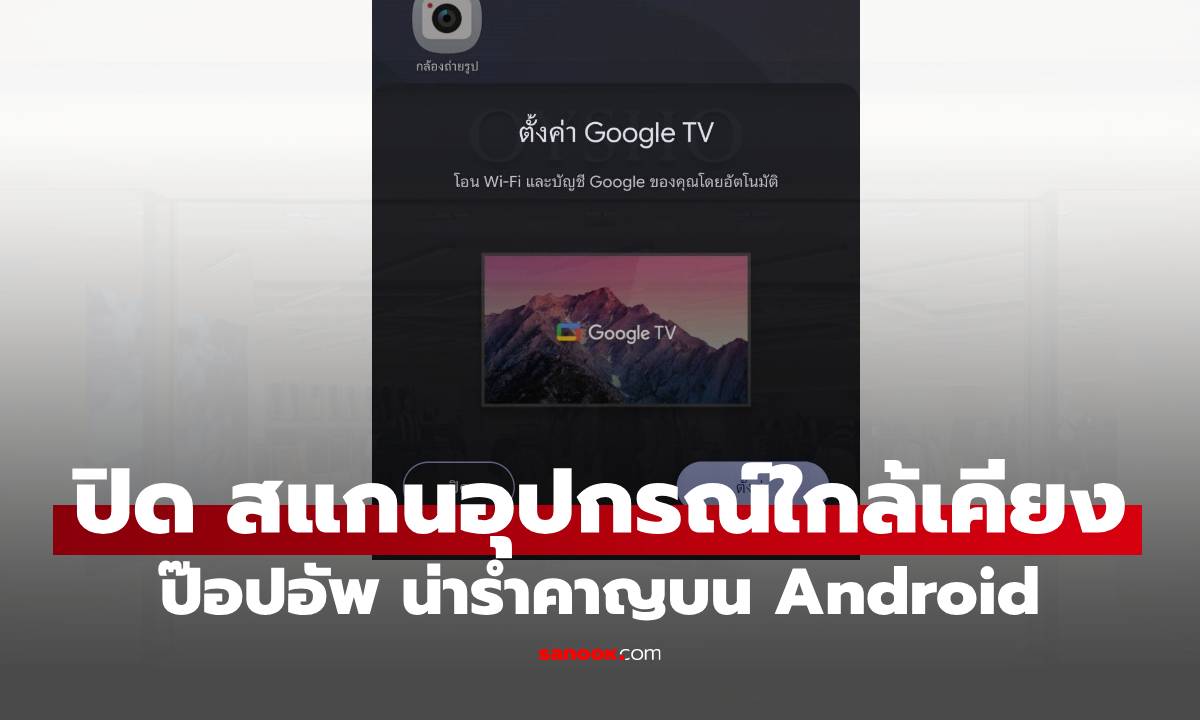 วิธีปิดระบบ สแกนอุปกรณ์ใกล้เคียง ไม่ให้กดผิดต่ออุปกรณ์คนอื่นแบบง่ายๆ