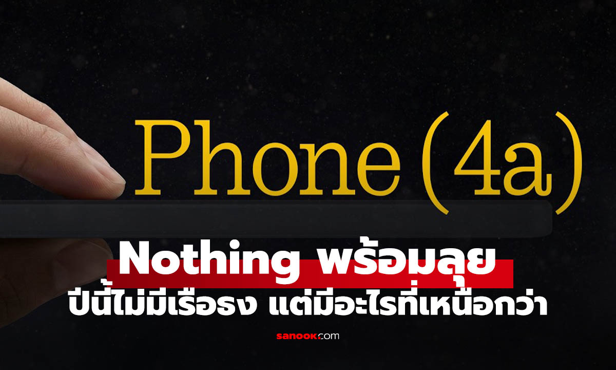 Nothing พร้อมลุย เฟส 2 ไม่มีเรือธง แต่อุปกรณ์อื่นมาเต็ม