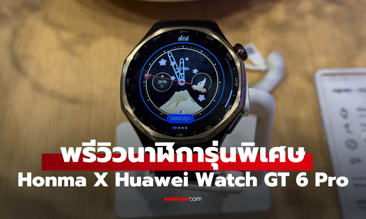 สัมผัสแรก Honma X Huawei Watch GT 6 Pro สร้างมาเพื่อนักกอล์ฟ