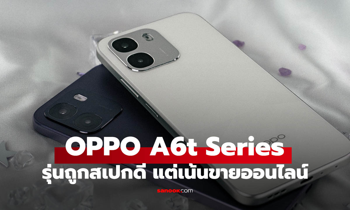 เปิดตัว OPPO A6t Series มือถือสายถึก แบตอึด 7,000 mAh เริ่มต้น 3,499 บาท
