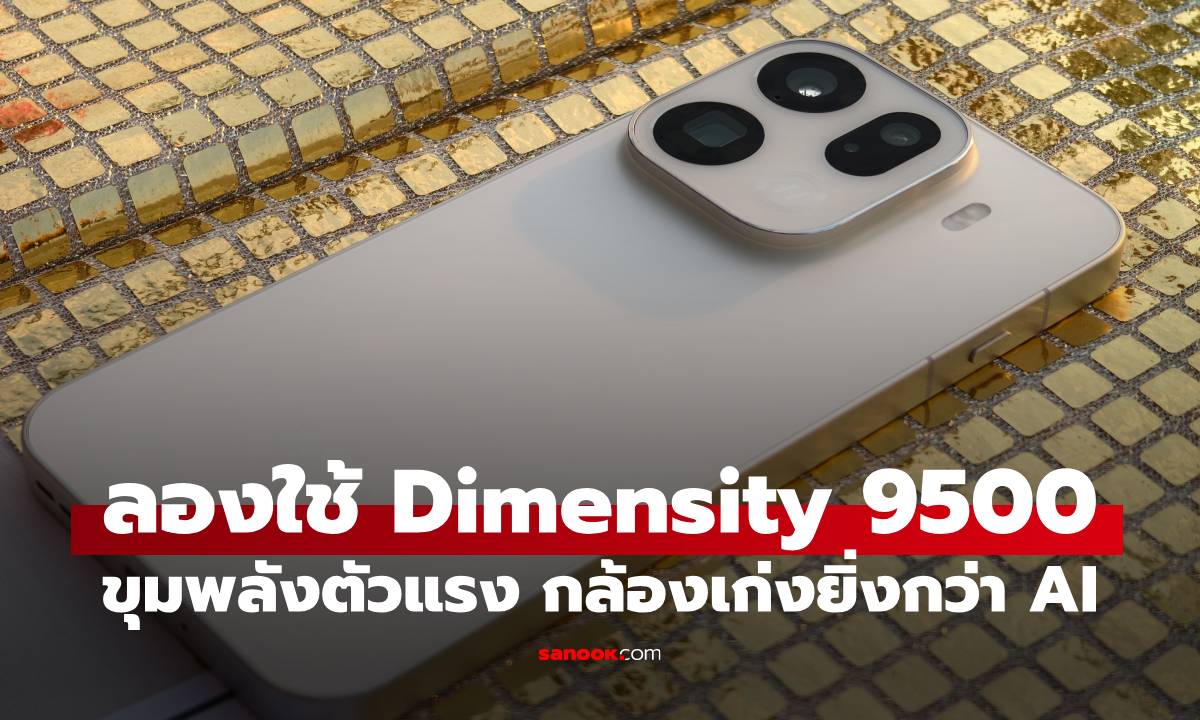 ลองใช้จริงกับขุมพลัง MediaTek Dimensity 9500 ช่วยถ่ายภาพสวยไหม?