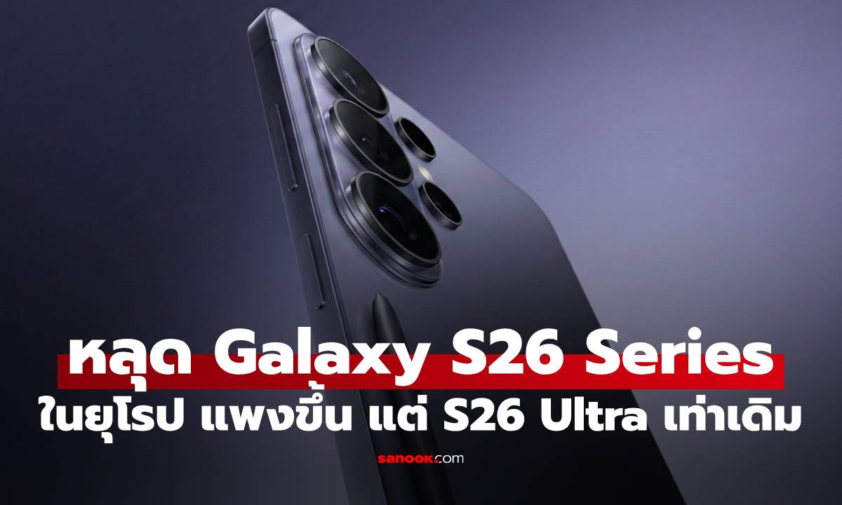 หลุดราคา Galaxy S26 ในยุโรป ปรับขึ้นหมดยกเว้น S26 Ultra ตัวเริ่ม