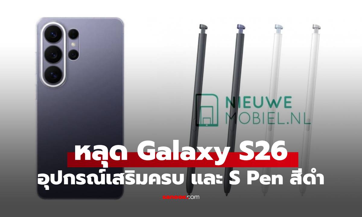 หลุด! Galaxy S26 จะได้ปากกา S Pen ด้ามสีดำ!
