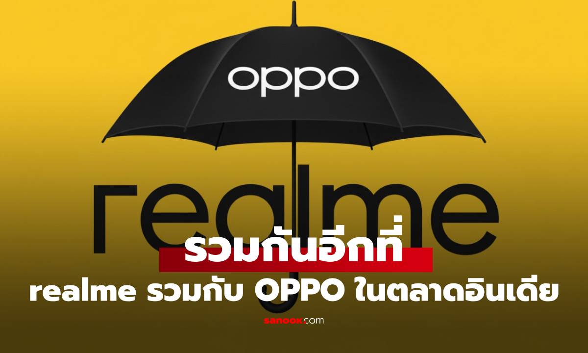 realme ปรับโครงสร้างครั้งใหญ่ในอินเดีย ร่วมร่างกับ OPPO แล้ว