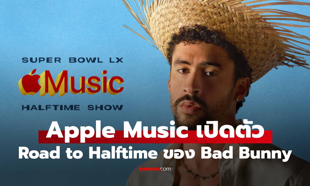 Apple Music ขนทัพฟีเจอร์ต้อนรับ Bad Bunny ใน Super Bowl LX Halftime Show