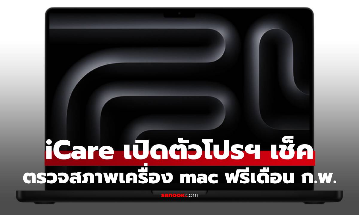 iCare ให้คุณเอาเครื่อง Mac มาเช็คสภาพฟรี ถึง 13 กุมภาพันธ์ นี้