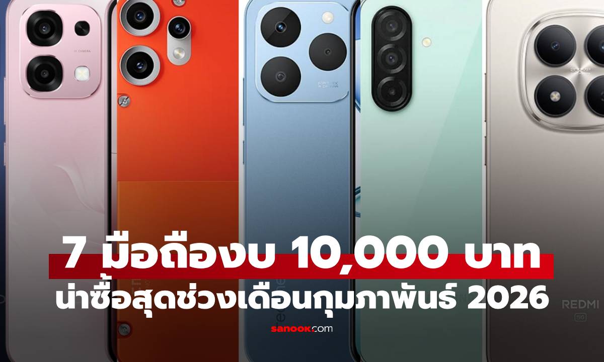 7 มือถือราคาไม่เกิน 10,000 บาท สเปกดีน่าซื้อ เดือนกุมภาพันธ์ ปี 2026