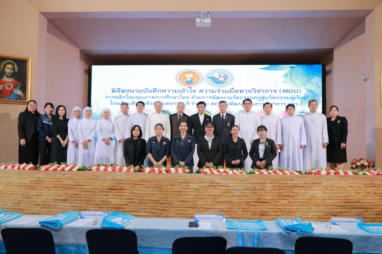 โรงเรียนสังฆมณฑลราชบุรี ลงนาม MOU ใช้ "GPAS 5 Steps" พลิกโฉมการศึกษาจากฐานห้องเรียน