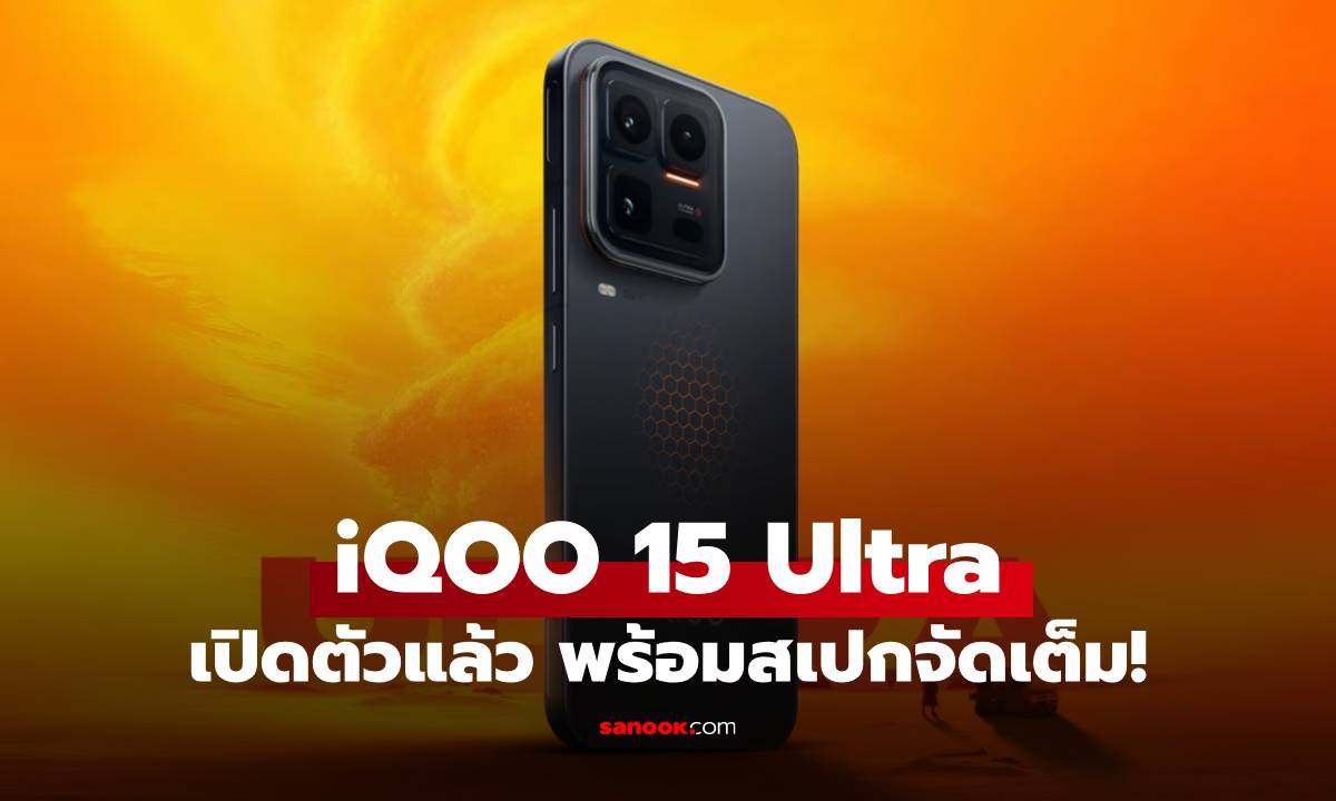 มาแล้ว iQOO 15 Ultra ได้ขุมพลังแรงสุด พร้อมกับระบบระบายอากาศที่น่าสนใจ!